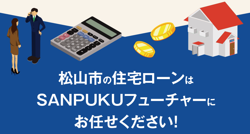 SANPUKUフューチャーが マイホームの夢を 全力でサポートします！