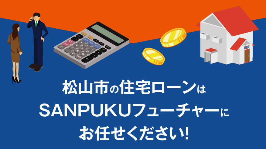 SANPUKUフューチャーが マイホームの夢を 全力でサポートします！