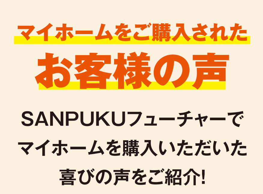 マイホームをご購入されたお客様の声