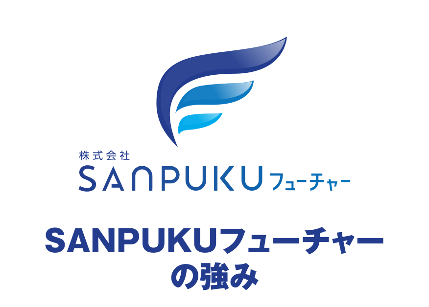 SANPUKUフューチャー の強み