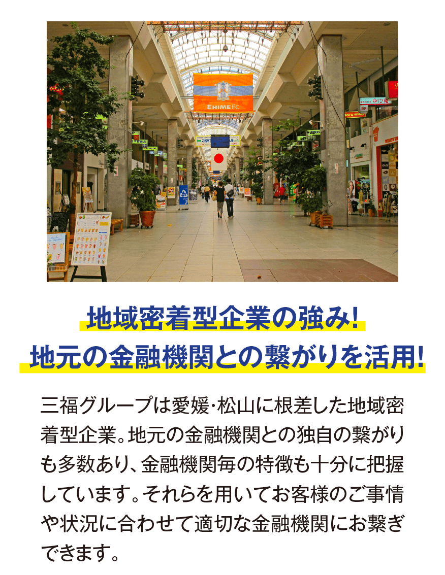 地域密着型企業の強み！地元の金融機関との繋がりを活用！